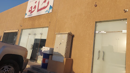 رقم هاتف Nashafah laundry