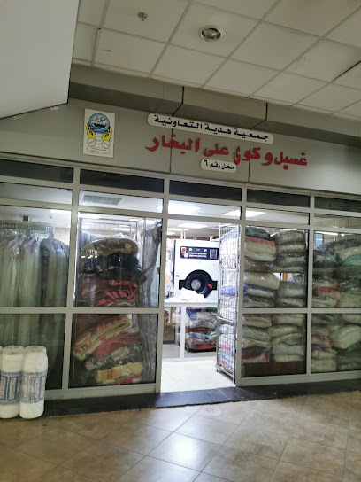 رقم هاتف مصبغة غسيل وكوي على البخار