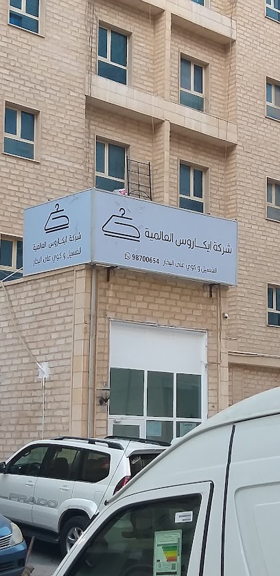 رقم هاتف مصبغه ايكاروس العالميه