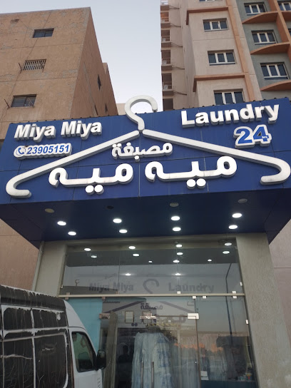 رقم هاتف Miya Miya laundry مصبغة مية مية