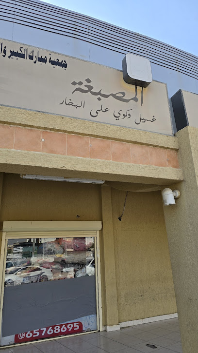 رقم هاتف مصبغة جمعية مبارك الكبير