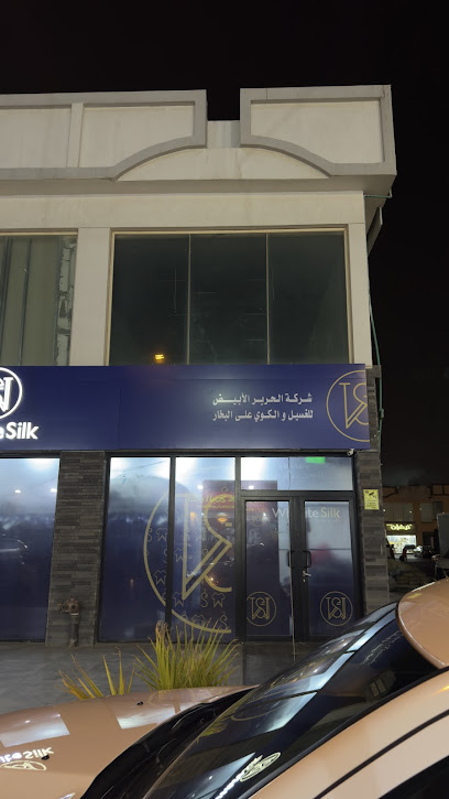 رقم هاتف مصبغة وايت سلك