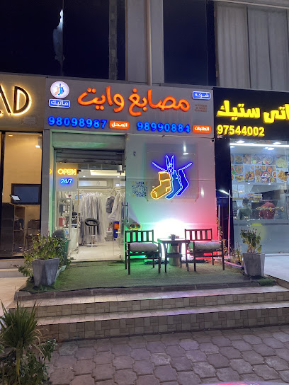 رقم هاتف مصبغة وايت ماتيك اسواق القرين