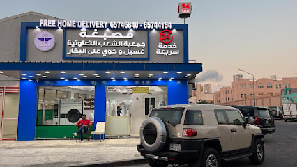 رقم هاتف مصبغة جميعة الشعب التعاونية