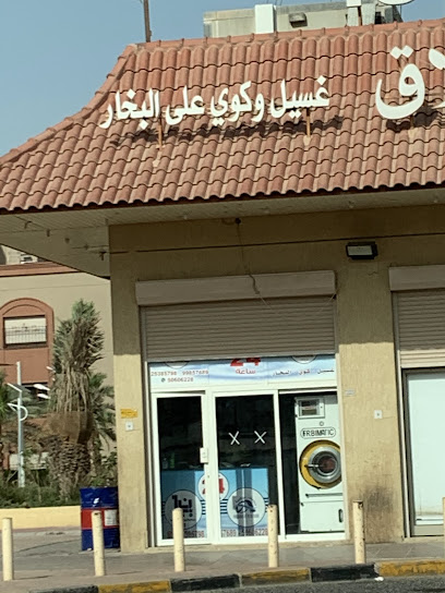 رقم هاتف مصبغة - فرع جمعية بيان التعاونية