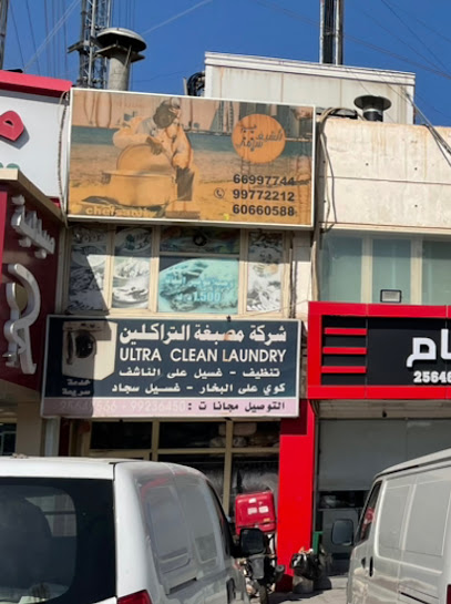 رقم هاتف مصبغة التراكلين