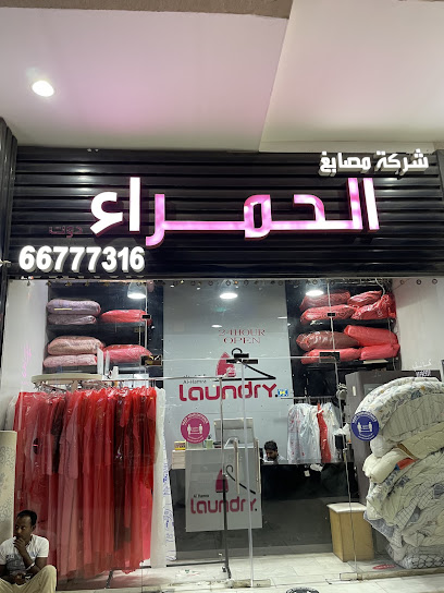 رقم هاتف Al-Hamra Laundry مصبغة الحمراء
