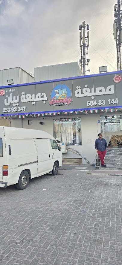 رقم هاتف مصبغة جمعية بيان فرع ق ٢