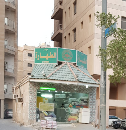 رقم هاتف AlTahara Laundry