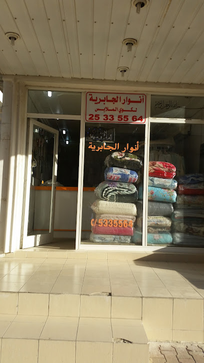 رقم هاتف Anwar alJabriya laundry - مصبغة انوار الجابرية