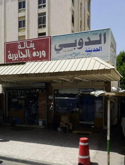 رقم هاتف مصبغة الدوبي الحديثة