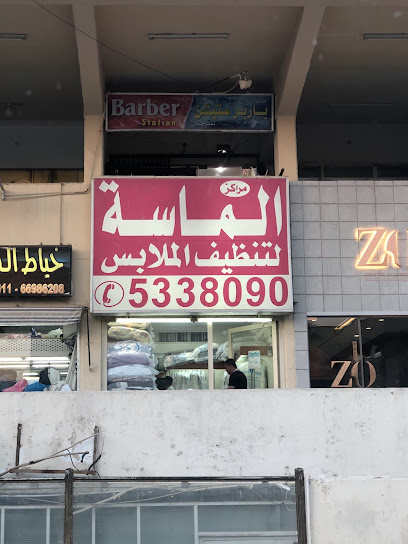 رقم هاتف مصبغة الماسة