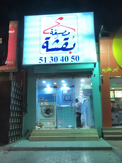 رقم هاتف مصبغة بقشة