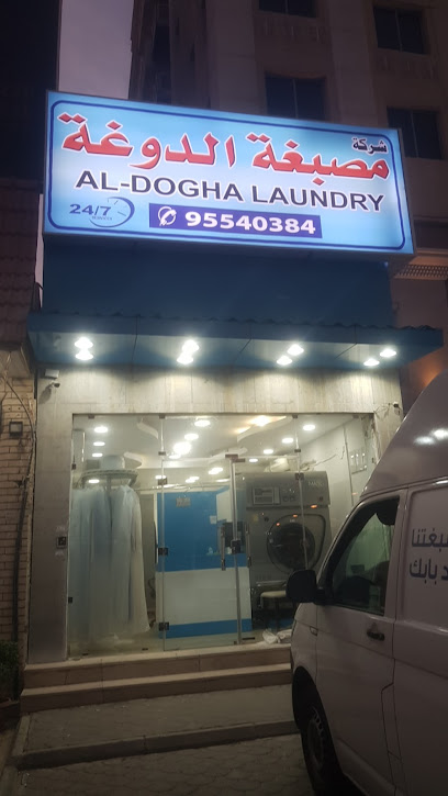 رقم هاتف مصبغة الدوغة