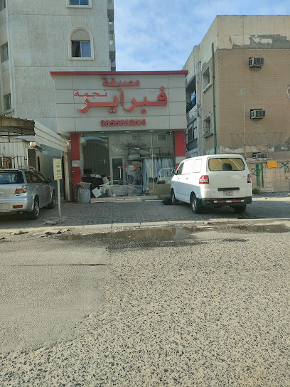 رقم هاتف مصبغة نجمة فبراير غسل ملابس دراي كلين