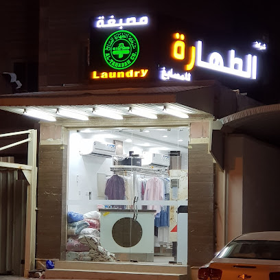 رقم هاتف مصبغة الطهارة