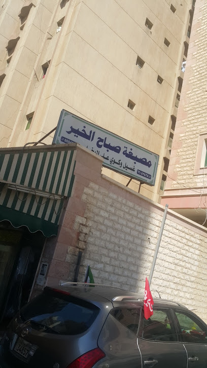 رقم هاتف مصبغه صباح الخير