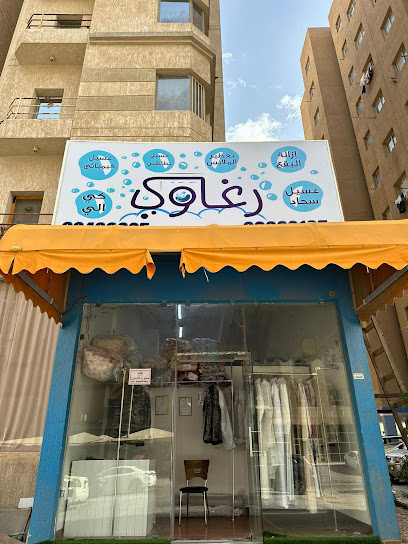 رقم هاتف مصبغة رغاوي - Ragawi Laundry