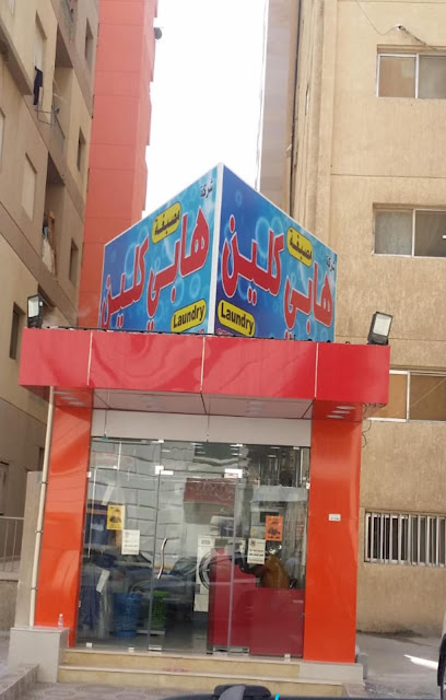 رقم هاتف Happy clean laundry مصبغة هابى كلين