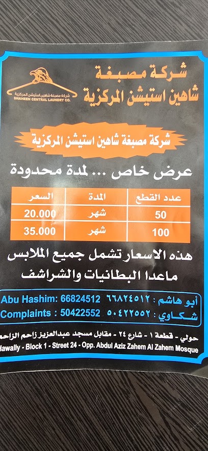 رقم هاتف مصبغة شاهين ستيشن