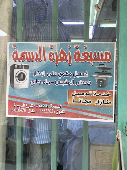 رقم هاتف مصبغة زهرة الدسمه | laundry
