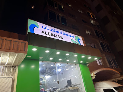 رقم هاتف مصبغة السنجاب