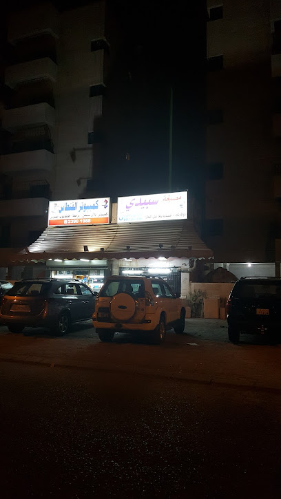 هاتف وعنوان غسيل سجاد مصبغة سبيدي