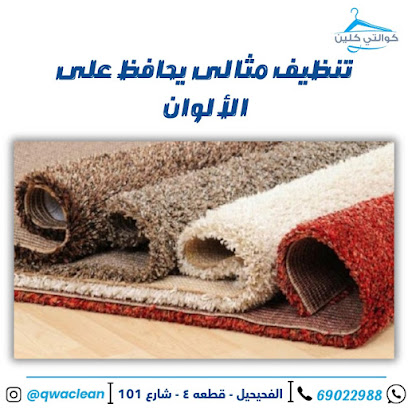 هاتف وعنوان غسيل سجاد غسيل سجاد وبطانيات كوالتي كلين