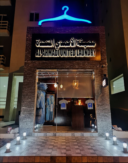 هاتف وعنوان غسيل سجاد مصبغة الأحمدي المتحدة