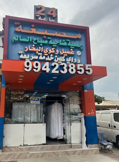 هاتف وعنوان غسيل سجاد مصبغة جمعية ضاحية صباح السالم