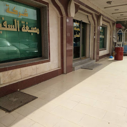 هاتف وعنوان غسيل سجاد مصبغة السفير
