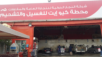 ارقام تلفون محطة كيو ايت لغسيل السيارات