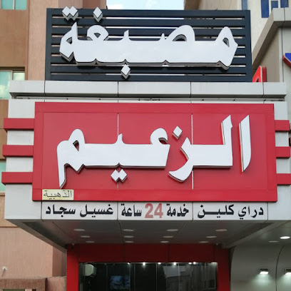ارقام تلفون مصبغة الزعيم